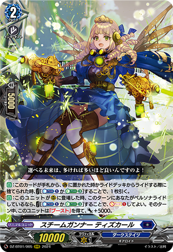 VG-DZ-BT01/005 RRR スチームガンナー ティズカール