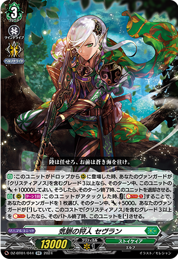 VG-DZ-BT01/044 RR 気脈の狩人 セヴラン