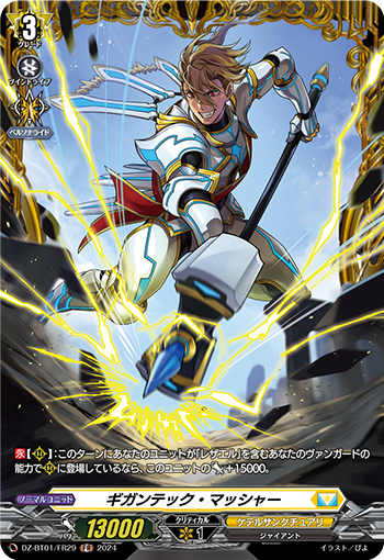 VG-DZ-BT01/FR29 FR ギガンテック・マッシャー