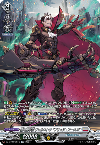 VG-DZ-BT01/SR15 SR 標の運命者 ヴェルストラ “ブリッツ・アームズ”