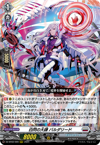 VG-DZ-BT02/009 RRR 白閃の大鎌 バルダリード