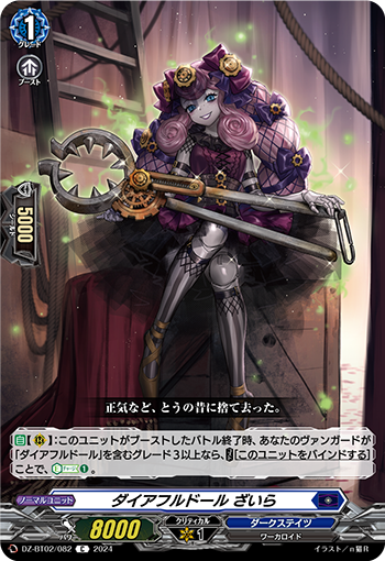 VG-DZ-BT02/082 C ダイアフルドール ざいら 