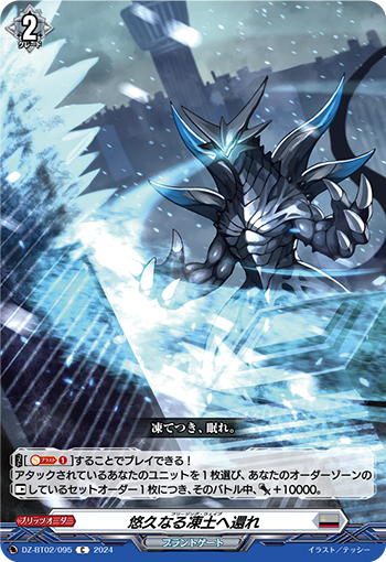 VG-DZ-BT02/095 C 悠久なる凍土へ還れ