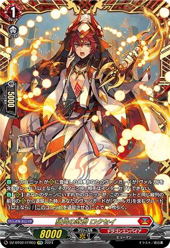 VG-DZ-BT02/FFR03 FFR 猛炎の武僧 ロクセイ