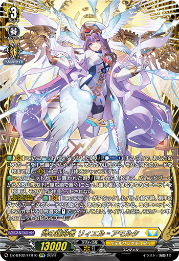 VG-DZ-BT02/FFR10 FFR 時の運命者 リィエル゠アモルタ