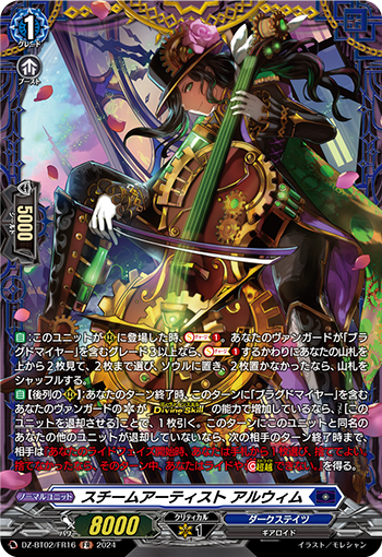 VG-DZ-BT02/FR16 FR スチームアーティスト アルウィム
