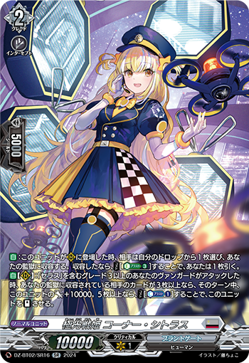 VG-DZ-BT02/SR16 SR 極光戦姫 コーナー・シトラス