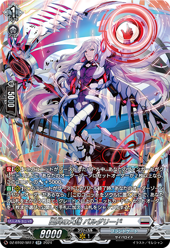 VG-DZ-BT02/SR17 SR 白閃の大鎌 バルダリード