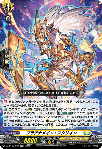 VG-DZ-BT03/037 RR プラチナメイン・スタリオン