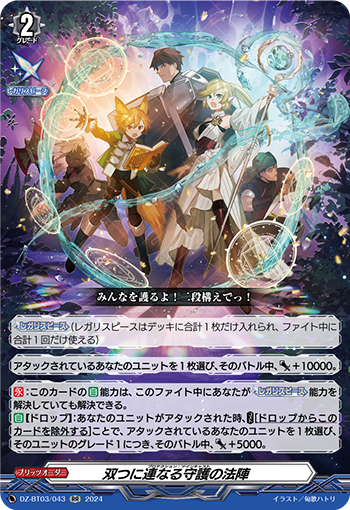 VG-DZ-BT03/043 RR 双つに連なる守護の法陣