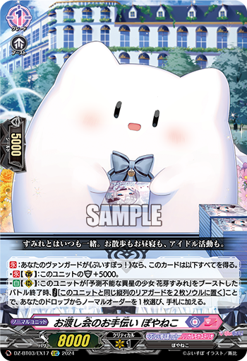 VG-DZ-BT03/EX17 EXC お渡し会のお手伝い ぽやねこ