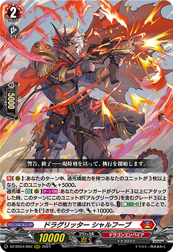 VG-DZ-BT04/003 RRR ドラグリッター シャルフーブ
