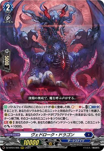 VG-DZ-BT04/005 RRR ヴェドローク・ドラゴン