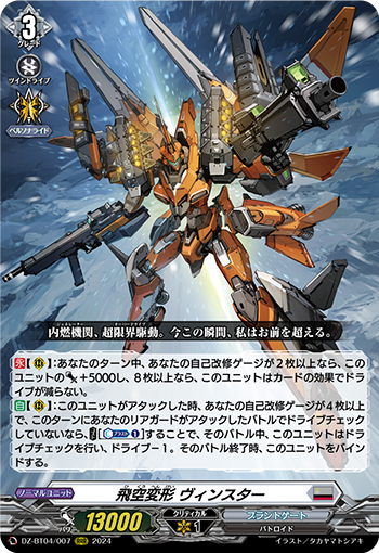 VG-DZ-BT04/007 RRR 飛空変形 ヴィンスター