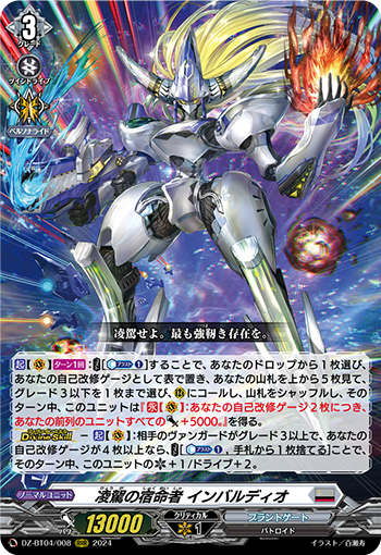 VG-DZ-BT04/008 RRR 凌駕の宿命者 インバルディオ