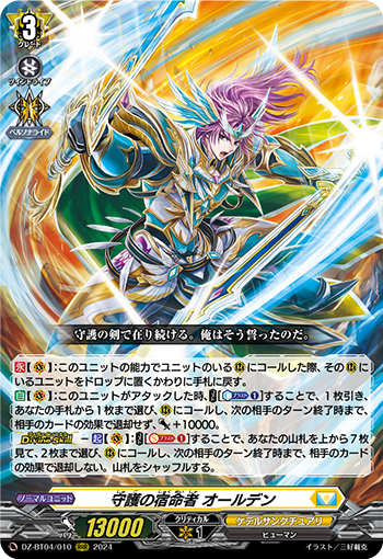 VG-DZ-BT04/010 RRR 守護の宿命者 オールデン