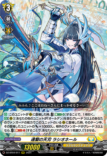 VG-DZ-BT04/011 RRR 連繋の天刃 ラシオネール