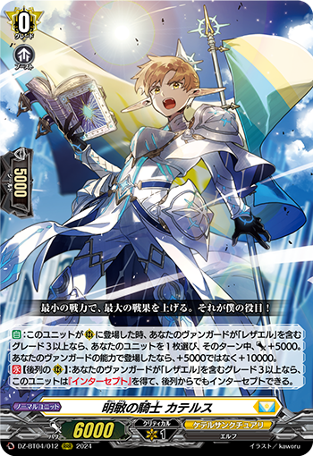 VG-DZ-BT04/012 RRR 明敏の騎士 カテルス