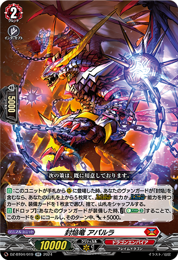 VG-DZ-BT04/019 RR 封焔竜 アパルラ