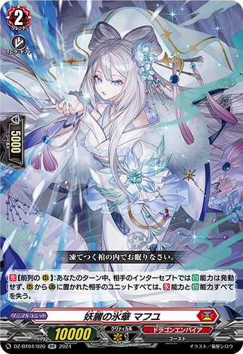 VG-DZ-BT04/020 RR 妖麗の氷華 マフユ