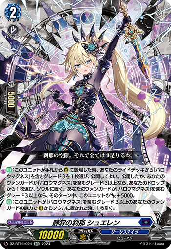 VG-DZ-BT04/024 RR 静寂の刹那 シュエレン