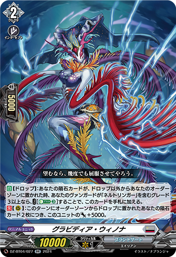 VG-DZ-BT04/027 RR グラビディア・ウィノナ
