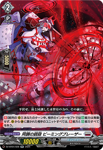 VG-DZ-BT04/028 RR 同調の銃砲 ビーミングブレーザー