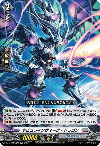 VG-DZ-BT04/029 RR ネビュラインヴォーク・ドラゴン