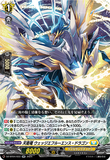 VG-DZ-BT04/033 RR 天衛竜 ウェッジエフルーエンス・ドラゴン