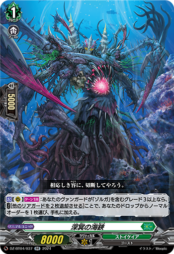 VG-DZ-BT04/037 RR 深冥の海鋏