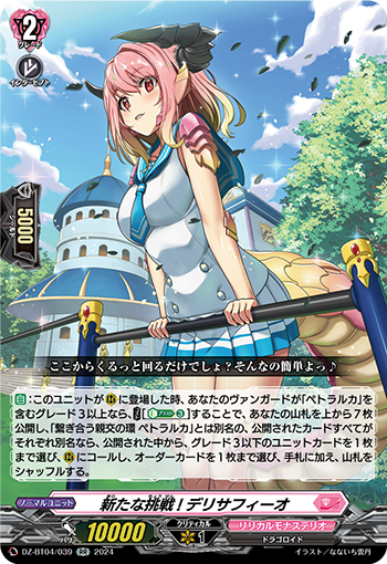 VG-DZ-BT04/039 RR 新たな挑戦! デリサフィーオ