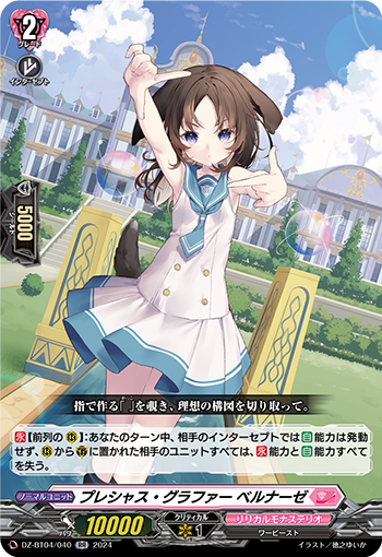 VG-DZ-BT04/040 RR プレシャス・グラファー ベルナーゼ 