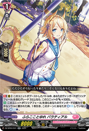 VG-DZ-BT04/041 RR ふらこことゆれ バラティアル