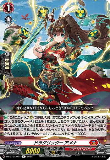 VG-DZ-BT04/044 R ドラグリッター アメナ