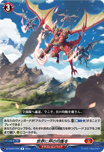 VG-DZ-BT04/046 R 世界に秤の均衡を