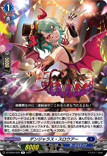 VG-DZ-BT04/049 R デンジャラス・スロウアー