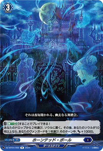 VG-DZ-BT04/050 R ホーンテッド・ボール