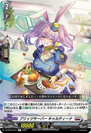 VG-DZ-BT04/051 R ブリッツサーバー キャルティーナ