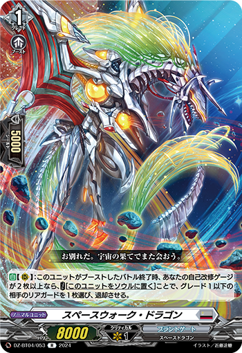 VG-DZ-BT04/053 R スペースウォーク・ドラゴン