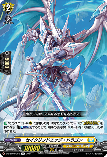 VG-DZ-BT04/055 R セイクリッドエッジ・ドラゴン