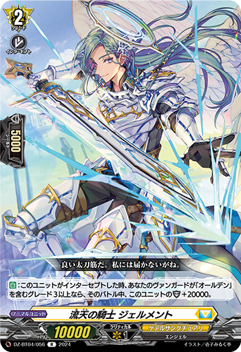 VG-DZ-BT04/056 R 流天の騎士 ジェルメント