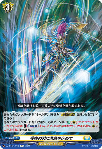 VG-DZ-BT04/058 R 守護の刃に決意を込めて
