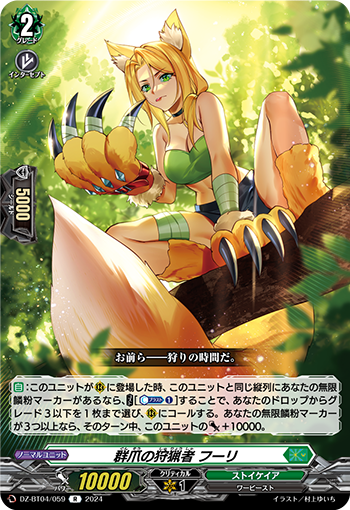 VG-DZ-BT04/059 R 群爪の狩猟者 フーリ