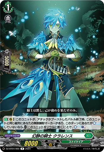 VG-DZ-BT04/060 R 幻静の騎士 クラレンス