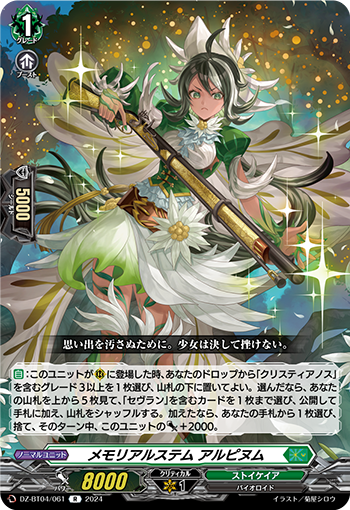 VG-DZ-BT04/061 R メモリアルステム アルピヌム