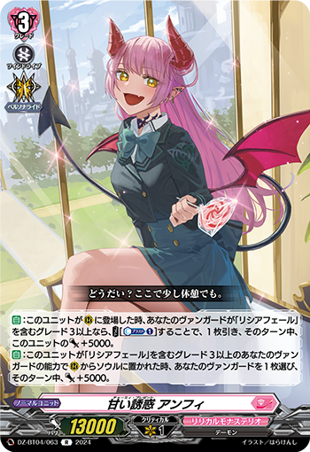 VG-DZ-BT04/063 R 甘い誘惑 アンフィ