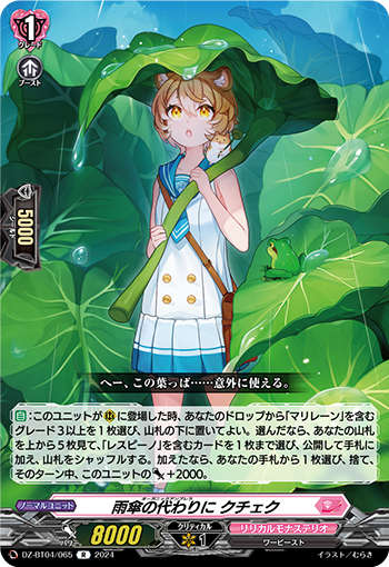 VG-DZ-BT04/065 R 雨傘の代わりに クチェク