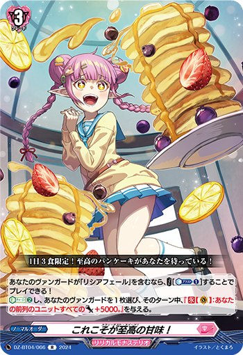 VG-DZ-BT04/066 R これこそが至高の甘味！