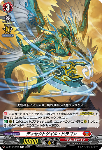 VG-DZ-BT04/067 C ディセクトゲイル・ドラゴン