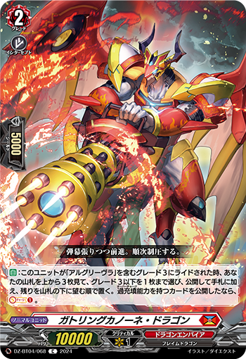 VG-DZ-BT04/068 C ガトリングカノーネ・ドラゴン